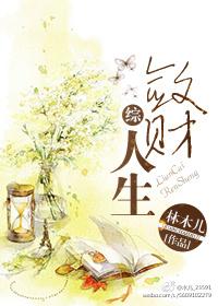 敛财人生 笔趣阁