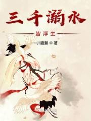 溺水三千只取一瓢出自