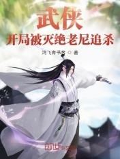 武侠开局被武曌退婚飞卢