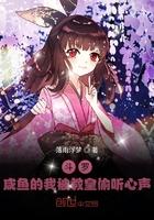 斗罗闲鱼被偷听心声的