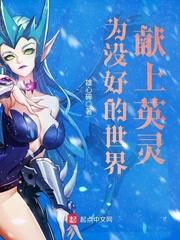 为美好的世界献上英灵