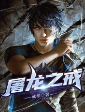 屠龙大师之戒任务流程