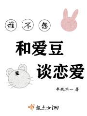 谁有不想恋爱