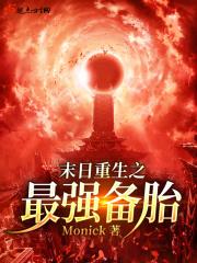 最强末日系统笔趣阁