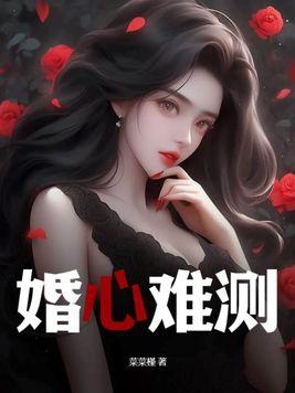 婚难自医全文阅读