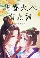 将军夫人有点甜全文未更新
