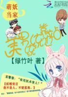 萌妖 晋江