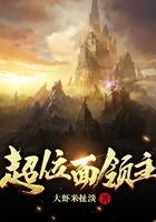 超位面至尊