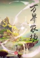 万界农场空间系统
