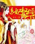 随身医典医妃权倾天下