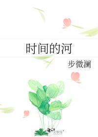 时间的河流歌词