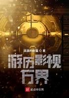 游历影视诸天世界笔趣阁
