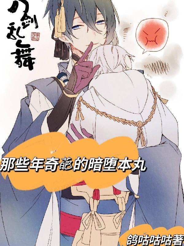 刀剑乱舞暗堕刀剑主受