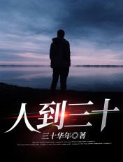 人到三十几顺口溜