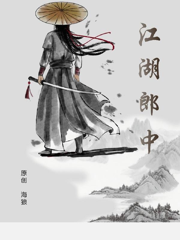 江湖郎中的打油诗