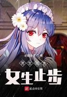 男生宿舍女生止步标牌