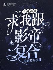 全网求我和影帝复合