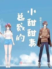 总裁的小甜妻剧情简介
