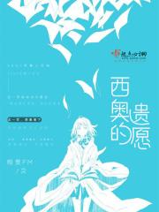 西奥复活了吗