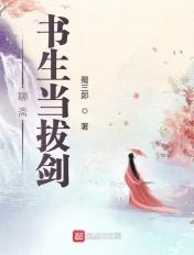 聊斋书生当拔剑TXT