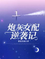 炮灰女配逆袭记免费