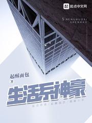 生活系神豪精校完整版TXT