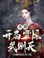 大唐开局日了武则天
