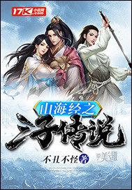 山海经三体
