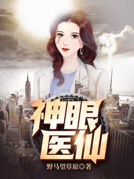 神眼玄医
