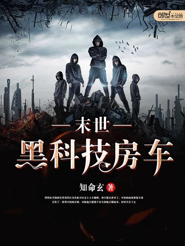 关于末世房车的