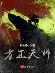 方正天师全文免费阅读