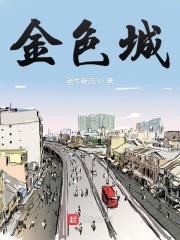 金色城市