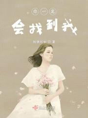 我一定会找到你英语怎么说