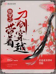 带着刀剑乱舞去穿越