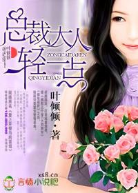 总裁大人轻一点小香风