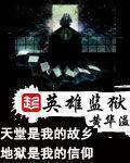 英雄监狱钥匙在哪买