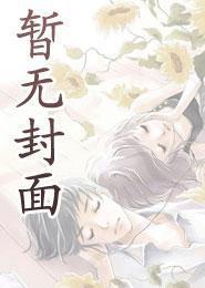 太子被我强取豪夺后